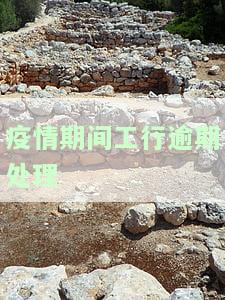 疫情期间工行逾期处理