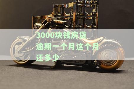 房贷3100逾期一天利息多少？请给出详细回答