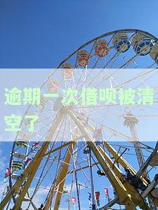 借呗逾期消除：恢复时间及步骤全攻略
