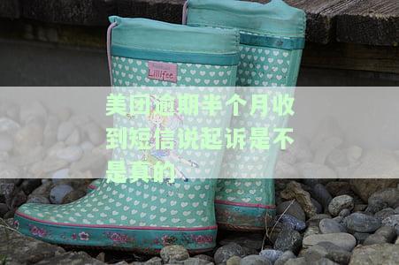 美团逾期半个月收到短信说起诉是不是真的，美团逾期半月，收到起诉短信是否真实？