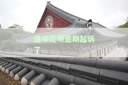 借呗、花呗逾期被起诉，会涉及名下房产吗？