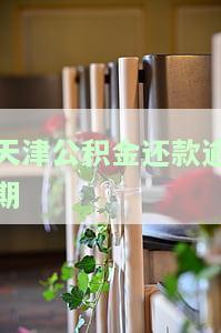 住房公积金逾期还款处理方法全攻略
