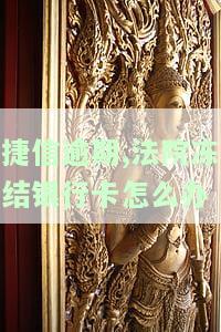 捷信逾期被起诉会冻结名下银行卡吗？风险如何？