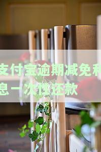 支付宝免息额度逾期，别再错过！了解支付宝免息额度逾期的处理方法