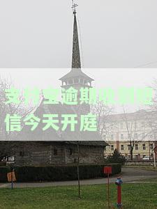 支付宝逾期收到短信今天开庭是真的吗，【警示】支付宝逾期收到短信，真的会面临今日开庭风险吗？