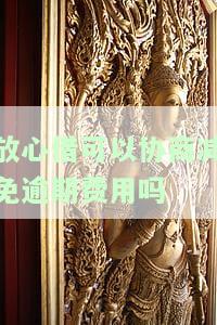 放心借可以协商减免逾期费用吗-放心借可以协商减免逾期费用吗是真的吗