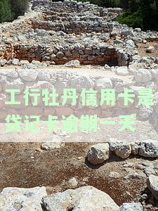 工行信用卡逾期1天：违约金能否撤销及计算方法
