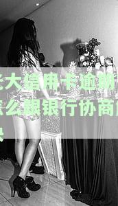 光大信用卡逾期后如何通过客服电话与银行协商解决？