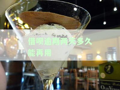 借呗逾期两天还能用吗，借呗逾期两天会冻结账户吗？影响使用吗？