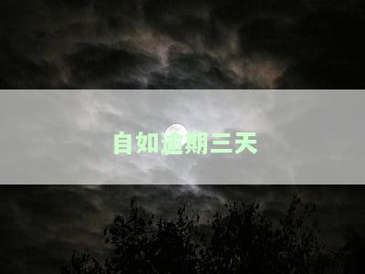 自如逾期三天：如何避免被清退？