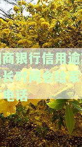 招商银行信用逾期多长时间会给家人打电话，解答您的疑问：招商银行信用逾期多久会通知家人？
