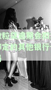 微粒贷逾期会扣没绑定的其他银行卡吗-微粒贷逾期会扣没绑定的其他银行卡吗