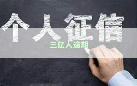 全国三亿人逾期，警惕！全国三亿人逾期，你的信用是否安全？