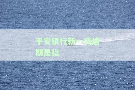 平安新一贷逾期了，平安新一贷未能按时还款，逾期问题引起关注