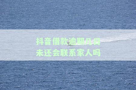 抖音借款逾期一天，紧急提醒：抖音借款逾期一天可能导致严重后果！