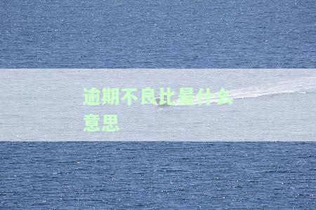 逾期率不良率，探究逾期率与不良率之间的关系