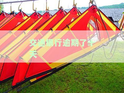 交通银行逾期了十天