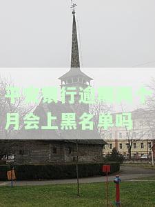 平安银行逾期两个月会上黑名单吗