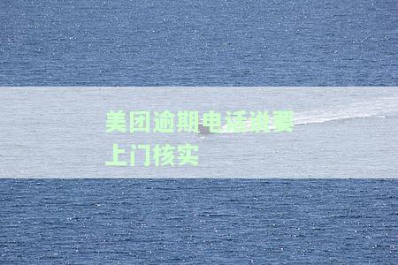 美团逾期本地人打电话说明天上门调查，美团逾期警示：本地人将被电话通知，明天可能面临上门调查