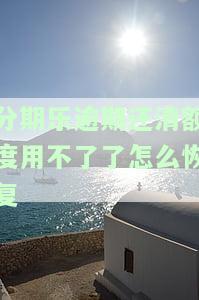 分期乐逾期还款后借款额度还在,还可以继续借出来吗，分期乐逾期还款后，借款额度仍在，是否还能继续借款？