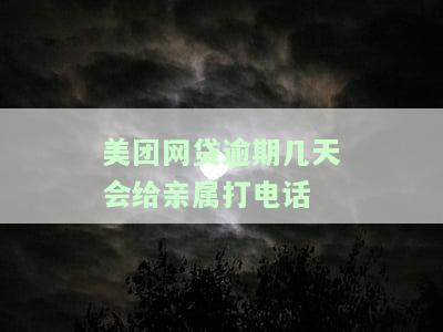 美团贷款逾期多久才打电话给母朋友，美团贷款逾期多长时间才会通知亲友？