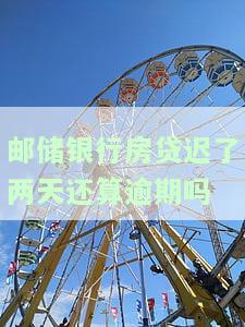 邮银行房贷晚一天还款是否会上征信？影响大吗？后果如何？