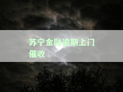金融暴力催收还我没工作，催债手违法，严重干扰生活