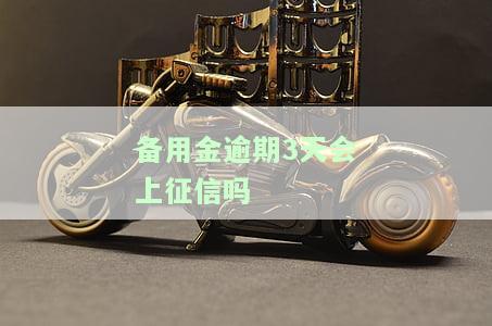 备用金逾期3天严重吗？如何处理及还款？