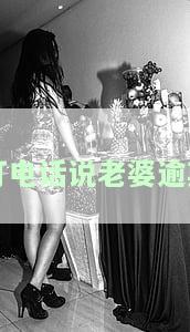 催收给我老婆打电话，禁止骚扰：请勿给我的配偶拨打催收电话