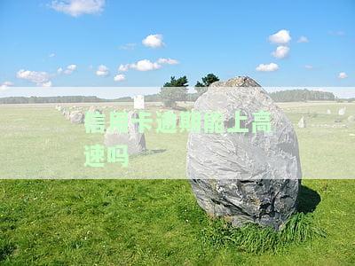 etc信用卡逾期后是否还能上高速？该怎么做？