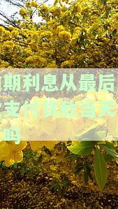 货款逾期付款利息，重要通知：关于货款逾期付款的利息计算方式