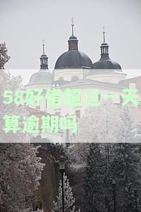 58好借逾期了一天才还款会影响征信吗，关于58好借逾期一天的后果：会对征信产生影响吗？