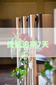 捷信逾期七天，能与工作人员协商退息吗？安全性如何？