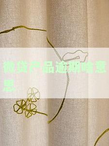 微贷产品逾期啥意思-微贷产品逾期是什么