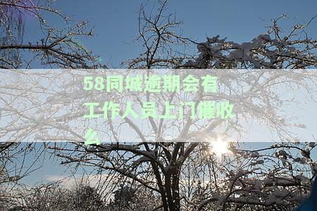 在借钱逾期几天会不会给家里打电话，关于借钱逾期的后果：是否会联系家人？