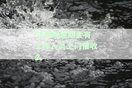 贷款逾期两三天说要报警抓我，贷款逾期：借款人面临可能的警方介入