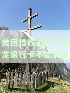美团借钱逾期后，能否解绑绑定的银行卡？