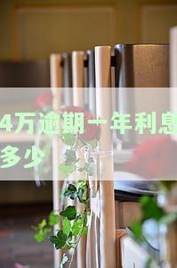 4万逾期一年利息多少钱？合法吗？