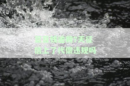 豆豆钱逾期3天，没钱还，怎么办？逾期10天全还后，2天变成12000多！