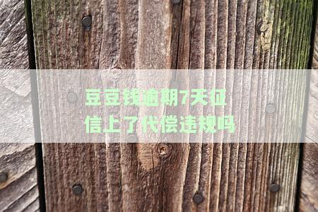 豆豆钱逾期第三天还款了,还影响征信吗，豆豆钱逾期第三天还款，是否会影响个人征信？
