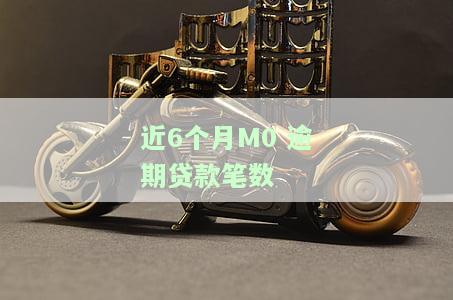 累计6个月逾期，警示：累计6个月逾期可能导致严重后果！