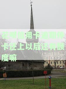 花呗信用卡逾期停卡还上以后还有额度嘛-花呗信用卡逾期停卡还上以后还有额度嘛