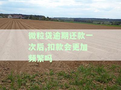 微粒贷逾期一次是不是要全部还清才能再用，微粒贷逾期还款后，需要全部还清才能再次使用吗？