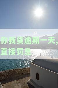 你我贷逾期一天,直接罚息合法吗，探讨网贷平台“你我贷”逾期一天是否应被直接罚息的合法性