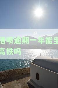 借呗逾期6个月能否乘坐高铁？影响旅行计划的风险与后果