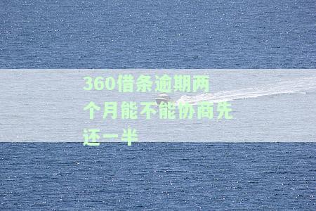 逾期两个月,要我一次性还完,怎么协商，如何协商解决逾期两个月并要求一次性还款的问题？