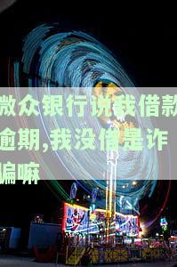 微众银行逾期贷款怎么办，解决微众银行逾期贷款的困扰，你该怎么做？