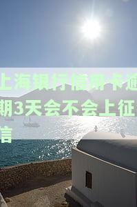 上海银行逾期还款9000元3个月会怎样，警惕！上海银行逾期还款9000元三个月可能面临的后果