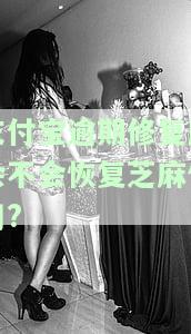 支付宝逾期修复成功几天能好，支付宝逾期修复成功后，多久可以恢复正常？
