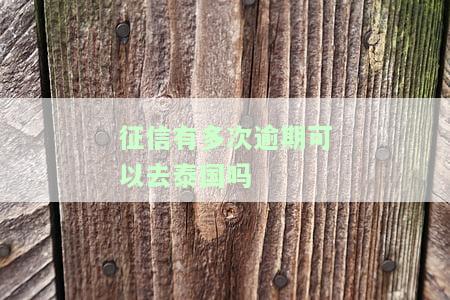 征信有问题可以去泰国旅游吗，征信有瑕不影响出行？泰国旅游不受个人信用记录影响！